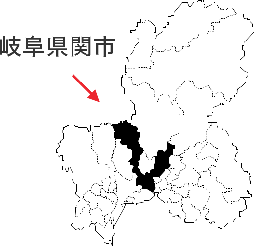 岐阜県関市