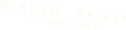 NIKKEN　SPIRIT ニッケン刃物について知る