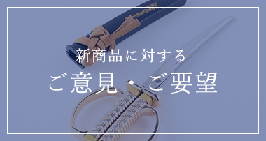 新商品に対するご意見・ご要望