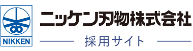 ニッケン刃物　採用サイト