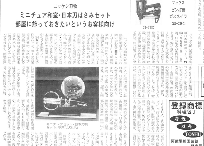 刃物工具新聞にミニチュア和室・日本刀はさみセットが掲載されました。
