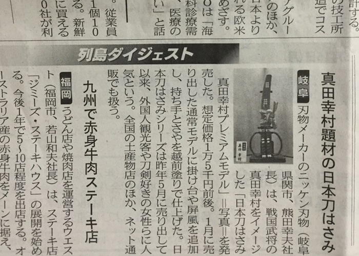 日本経済新聞に日本刀はさみ真田幸村プレミアムモデルが掲載されました。
