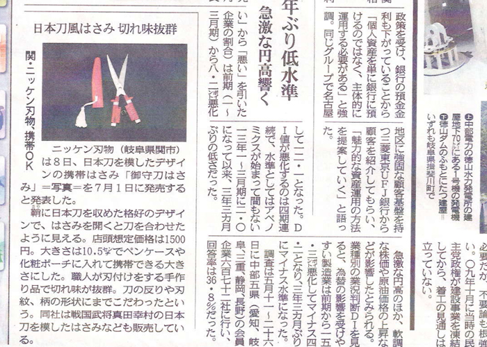 中日新聞に「御守刀はさみ」が掲載されました。