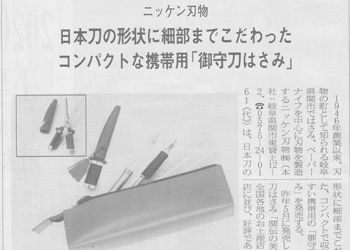 刃物工具新聞に「御守刀はさみ」が掲載されました。