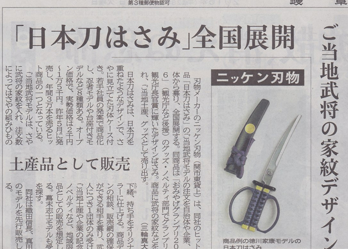岐阜新聞と中部経済新聞に「日本刀はさみ　ご当地武将モデル」が掲載されました。