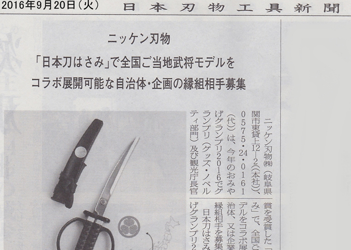 刃物工具新聞に「日本刀はさみ　ご当地武将モデル」が掲載されました。