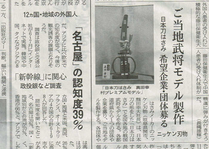 日本経済新聞（中部経済）に「日本刀はさみ　ご当地武将モデル」が掲載されました。