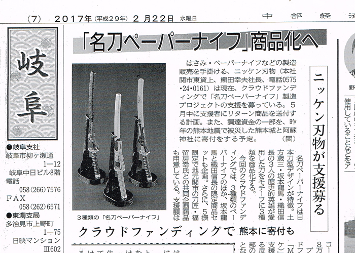 中部経済新聞にクラウドファンディング中の「名刀ペーパーナイフ」が掲載されました。