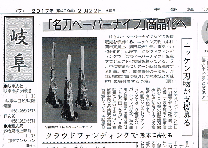 中部経済新聞にクラウドファンディング中の「名刀ペーパーナイフ」が掲載されました。