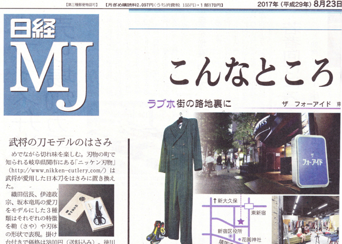 日経MJに「日本刀はさみ名刀シリーズ」が掲載されました。