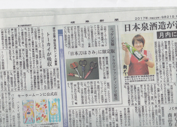 岐阜新聞に「日本刀はさみ名刀シリーズ」が掲載されました。