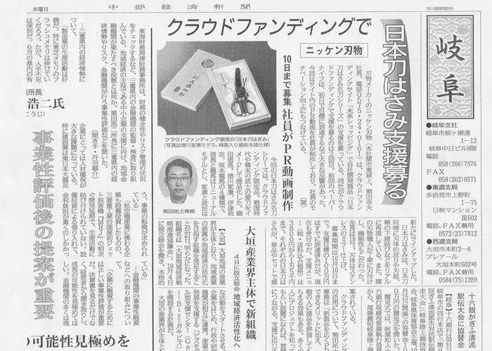中部経済新聞に「日本刀はさみ名刀シリーズ」が掲載されました。