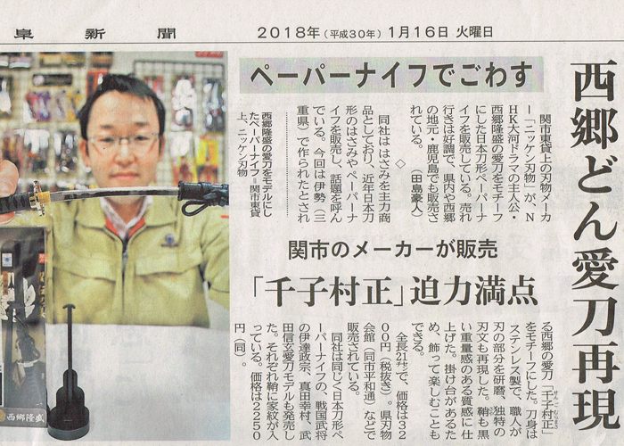 岐阜新聞に「名刀ペーパーナイフ西郷隆盛モデル」が掲載されました。