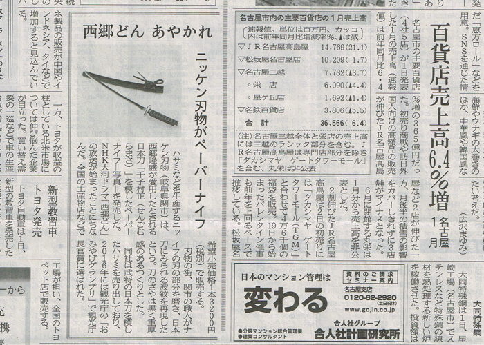 日本経済新聞（中部経済）に「名刀ペーパーナイフ西郷隆盛モデル」が掲載されました。
