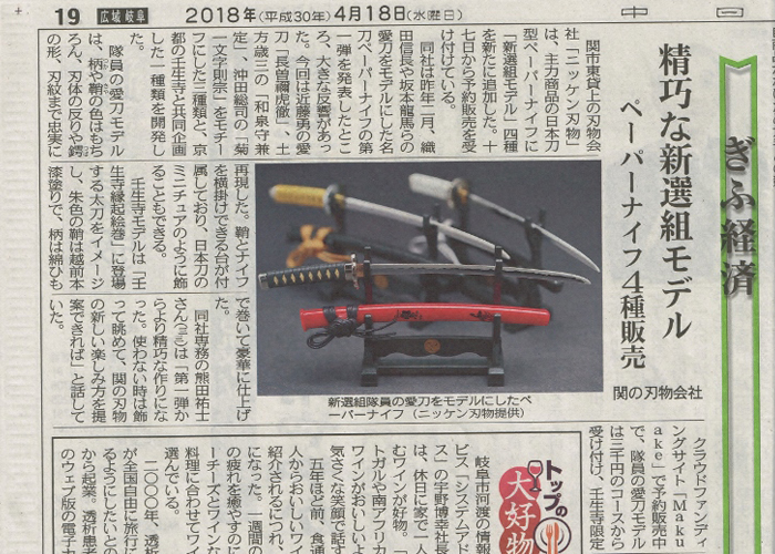 中日新聞（ぎふ経済）に「名刀ペーパーナイフ新選組モデル」のクラウドファンディング開始（4/17～6/18）について、掲載されました。