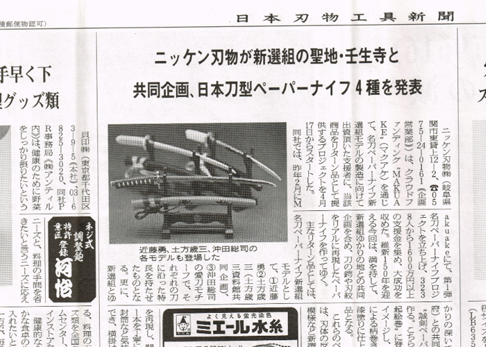 日本刃物工具新聞に「名刀ペーパーナイフ新選組モデル」のクラウドファンディング（4/17～6/18）について、掲載されました。