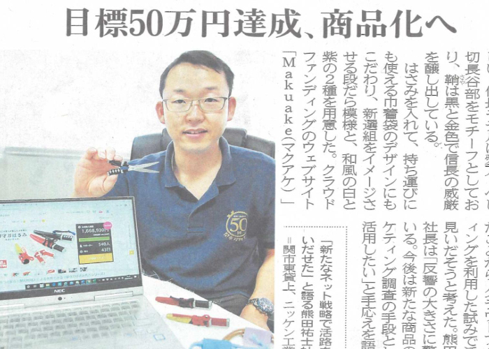 岐阜新聞にクラウドファンディングの「御守刀はさみ名刀シリーズ」が掲載されました。