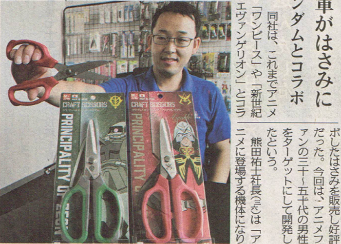 中日新聞に新商品「ガンダムクラフトハサミ」が掲載されました。