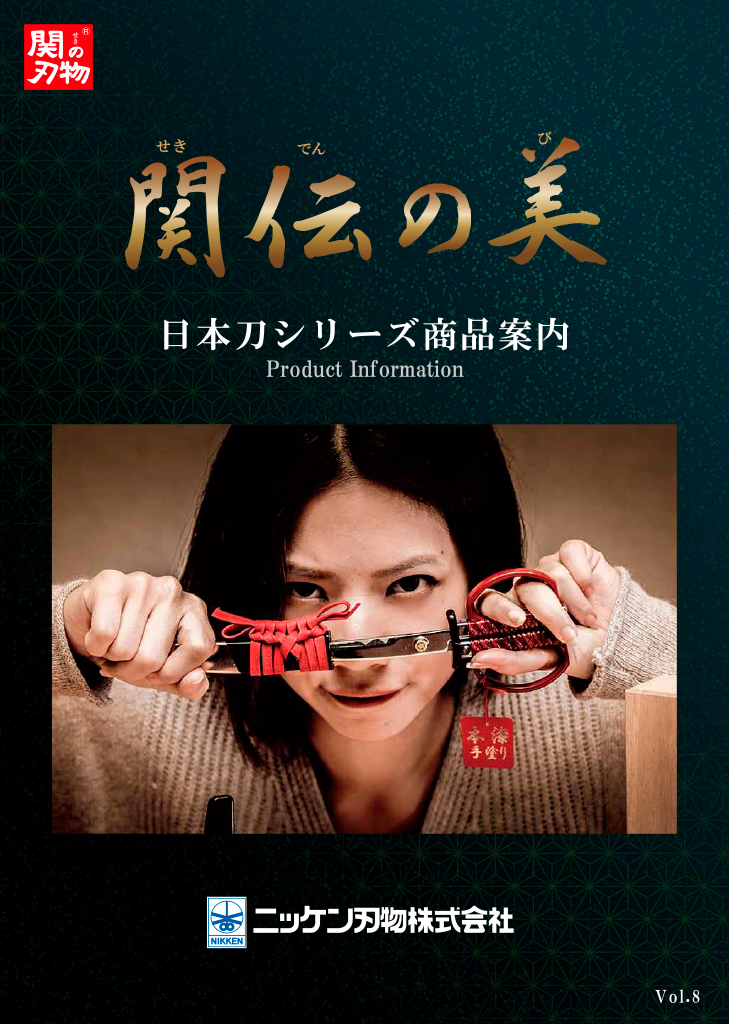 関伝の美 vol.8